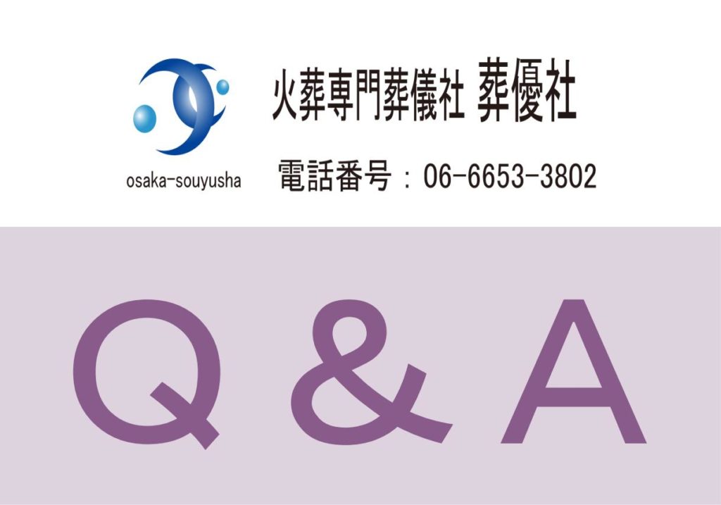 直葬についてよくある質問