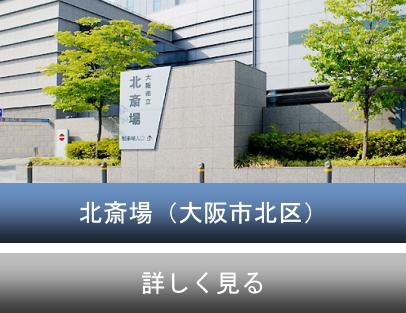 大阪市立北斎場