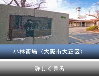 大阪市立小林斎場