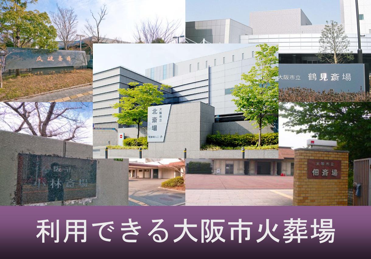 大阪市火葬場のご紹介