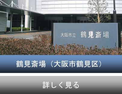 大阪市立鶴見斎場