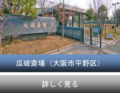 大阪市立瓜破斎場