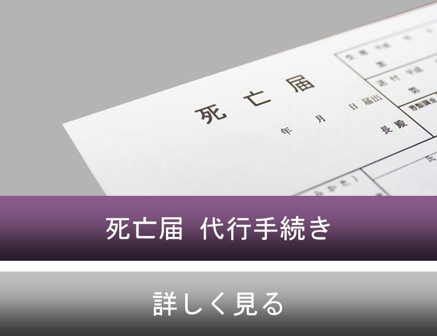 死亡届・手続き