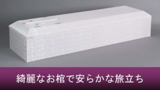 棺・棺桶の種類や値段について