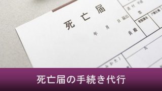 死亡届・死亡診断書の書き方