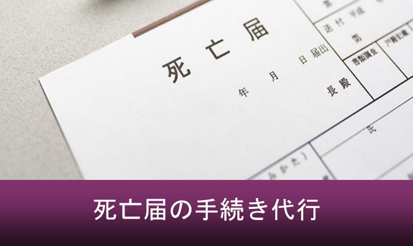 死亡届・死亡診断書の書き方