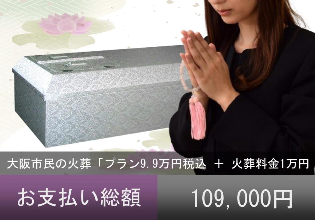 大阪市 直葬
